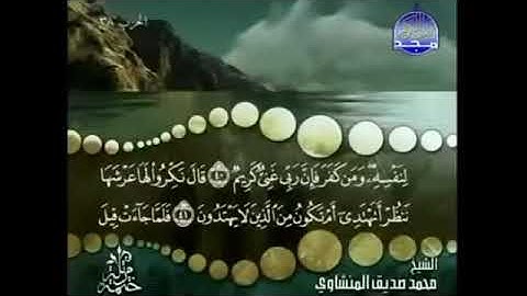 سورة النمل مكتوبة كاملة المنشاوى ترتيل بدون اعلانات