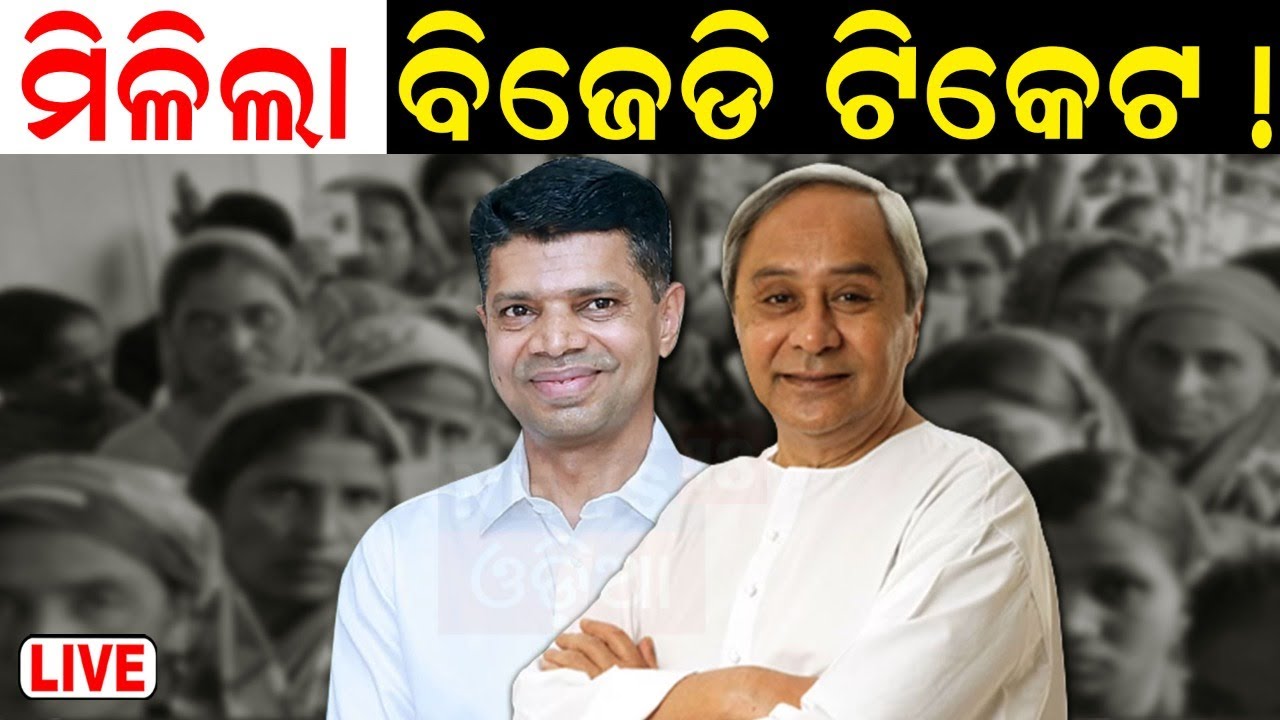 CM Naveen Patnaik News Live: ୬୦ ନେତାଙ୍କୁ ଆଗୁଆ ଗ୍ରୀନ୍‌ ସିଗ୍‌ନାଲ ! | BJD |  V K Pandian