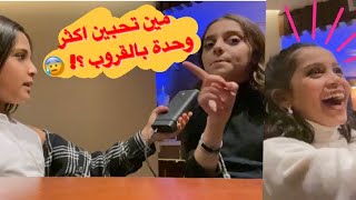 اسئلة مع قروب مروى عبد العزيز !! 😰