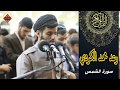 سورة الشمس قراءة هادئة بصوت القارئ رعد الكردي سورة الشمس قراءة هادئة بصوت القارئ رعد الكردي