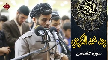 سورة الشمس ║قراءة هادئة بصوت القارئ رعد الكردي ║