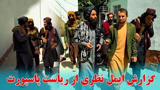 گزارش ایمل نظری از ریاست پاسپورت کابل _  Commentary Aimal Report From Kabul Passport Directorate