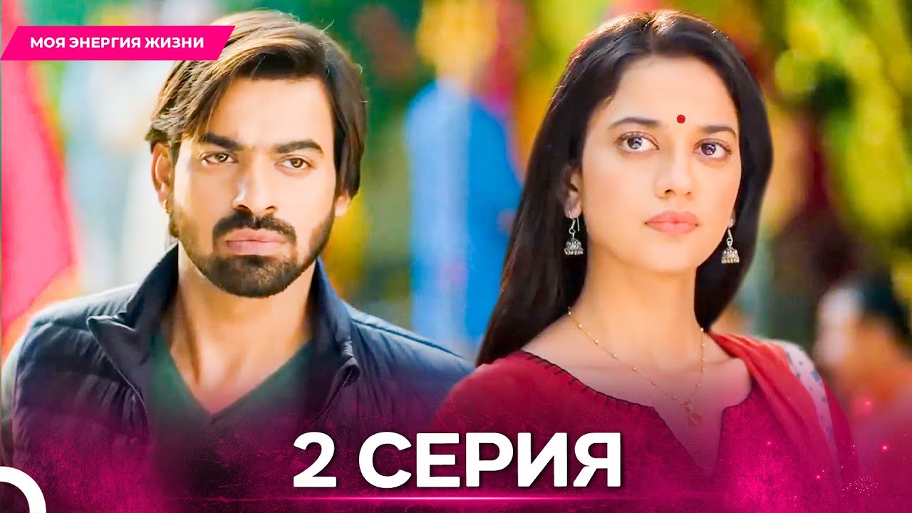 Моя Энергия Жизни серия 2 - Русский дубляж