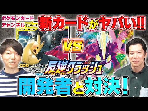 ポケカ開発者が発売前のカードで対戦】ストリンダーVMAX VS ピカチュウ