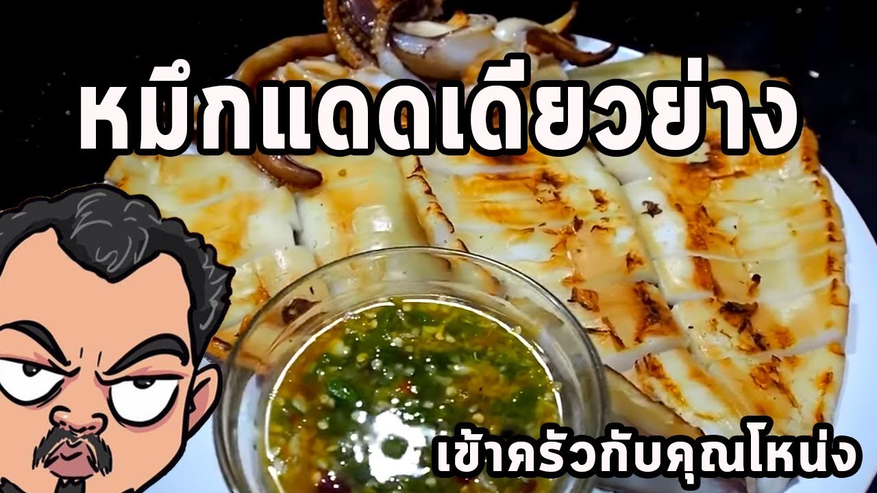 หมึกแดดเดียวย่าง ศุภชัย เสมอมิตร โหน่งโชว์ l เข้าครัวกับคุณโหน่ง