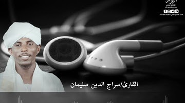 سورة الضحى كاملة💓 القارئ/سراج الدين سليمان 🎧