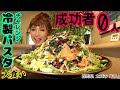 #56【大食い・チャレンジ】成功者0人に挑戦!メガ盛り冷製パスタ!