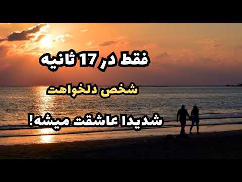 جذب عشق با قانون جذب فقط در 17 ثانیه شخص دلخواهت شدیدا عاشقت میشه