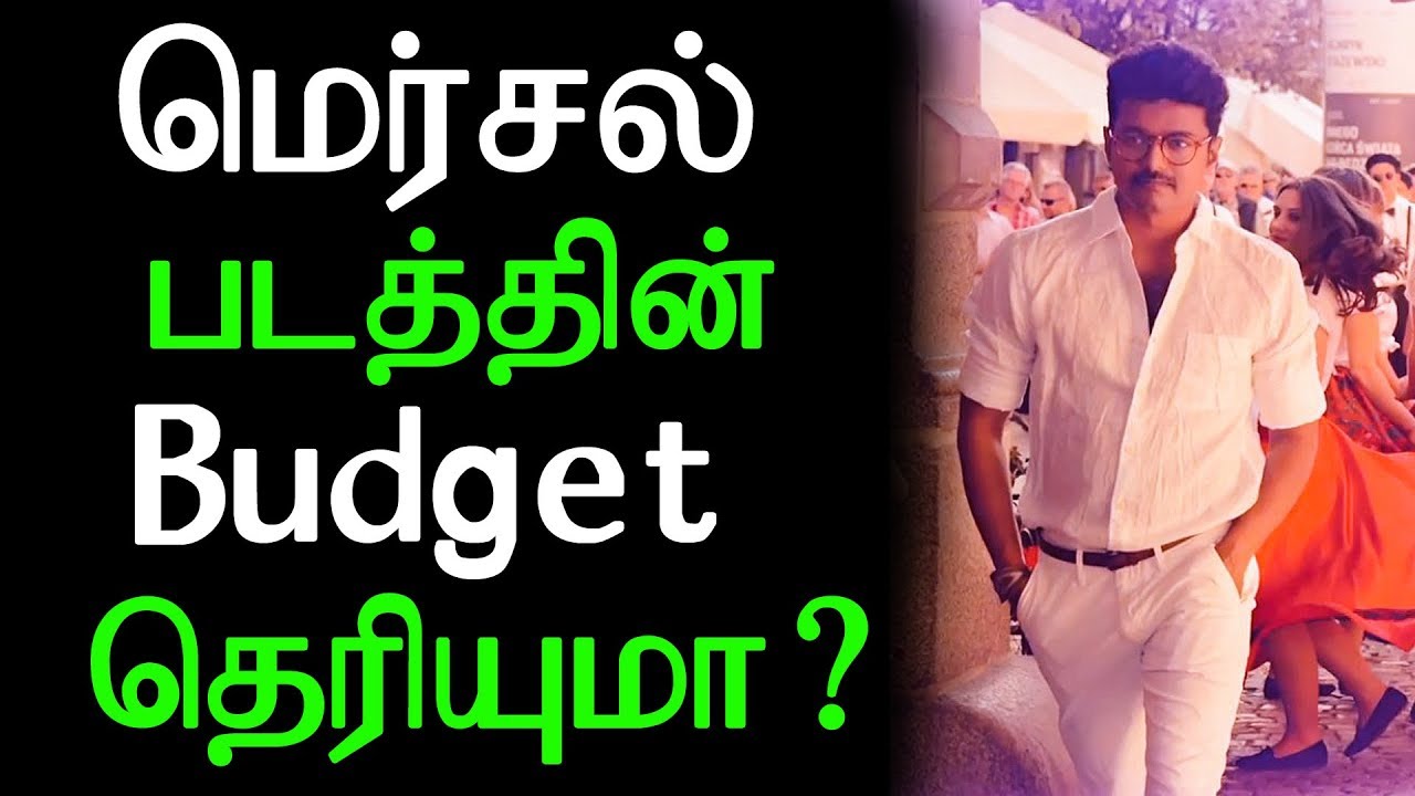 Thalapathy Vijay’s Mersal Movie Budget | மெர்சல் படத்தின் Budget தெரியுமா ?