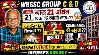 🎉WBSSC GROUP C &amp; D RESULT UPDATE TODAY II 21 এপ্রিলে Results বের করবে নাকি Voter পর SSC ⁉️ 2026