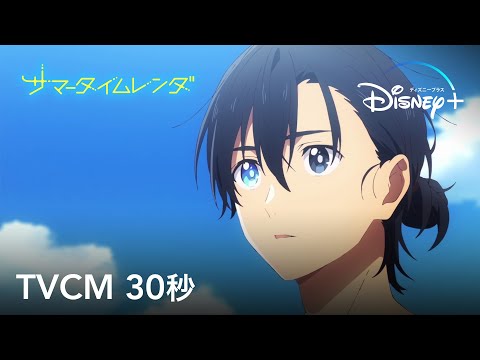 サマータイムレンダ｜TVCM 30秒｜Disney+(ディズニープラス)