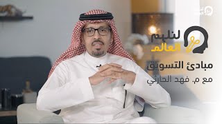 مبادئ التسويق مع المهندس فهد الحارثي