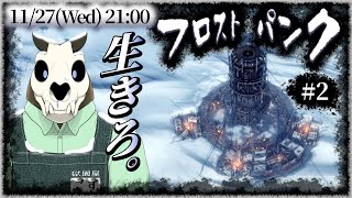 【Frostpunk】p.2 祝！生存者救出！！【Vtuber】