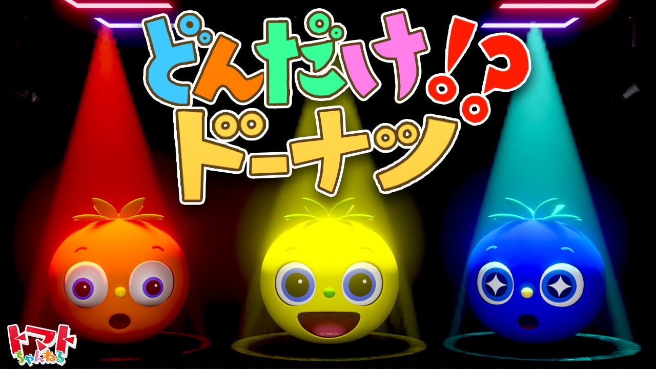 どんだけドーナツ！？【トマトちゃんと一緒に踊ろう