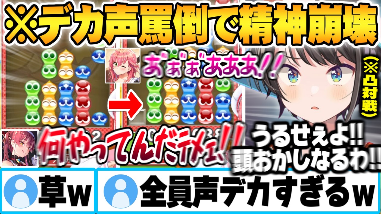 みこちとスパルタ保護者(マリン)によってテトリスどころじゃ無くなり自分のガチ弱点が発覚する大空スバルｗ【さくらみこ 宝鐘マリン 猫又おかゆ 大空スバル ぷよテト ホロライブ 切り抜き Vtuber】