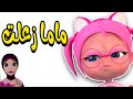 مجموعة مين زعل ماما خرمش مياو طلعت الزين حبيبي بيبي Habebe Baby 