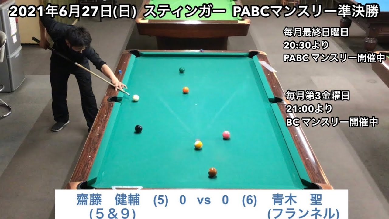 ビリヤードstinger Pabcマンスリー21 6 27 準決勝 青木聖vs齋藤健輔 Youtube