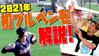 2021年初ブルペンを解説します!!