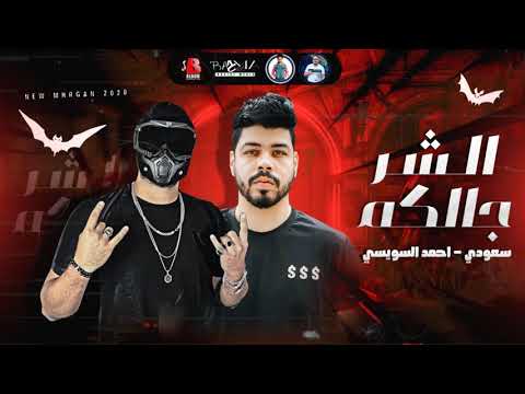 مهرجان الشر جالكم سعودي أحمد السويسي