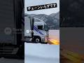 ファイアーで除雪する日野プロフィア【本舗なっか】#sora #キャリートラック #ai