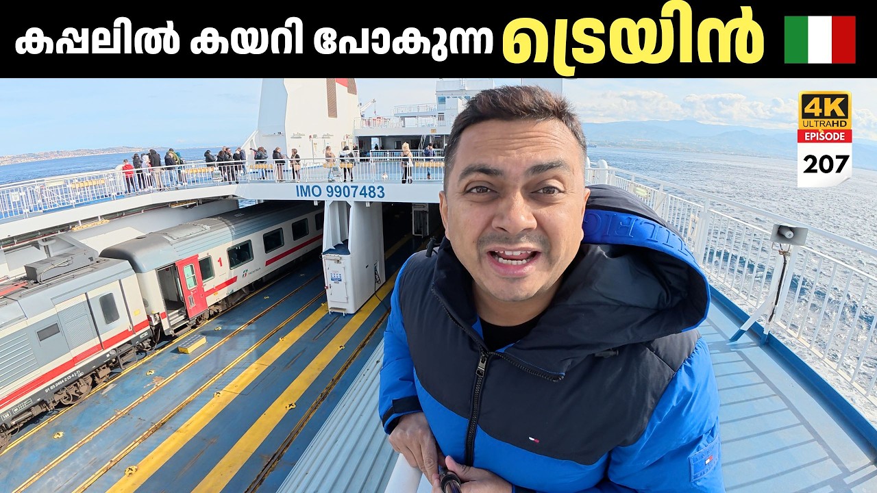 EP 207 കപ്പലിൽ കയറി പോകുന്ന ട്രെയിൻ | TRAIN ON A FERRY, Sicily to Rome Last Train Ferry in Europe