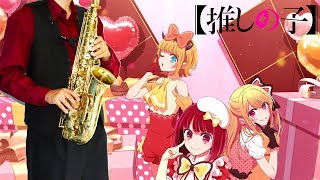【【推しの子】第2期】POP IN 2【楽譜】[Oshi No Ko] Season 2 | B小町 サックスで吹いてみた Saxophone Cover [Sheet]
