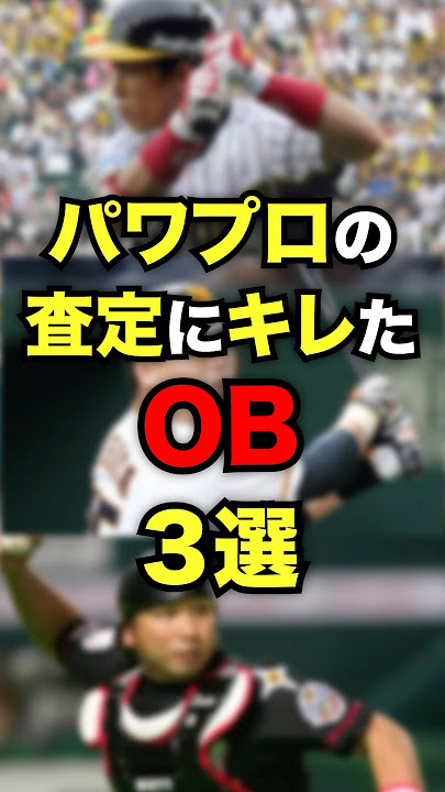 パワプロの査定にキレたOB3選 #プロ野球#野球