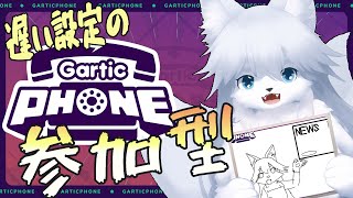 【参加型】ガーティックフォン171回目【ガーティックフォン】