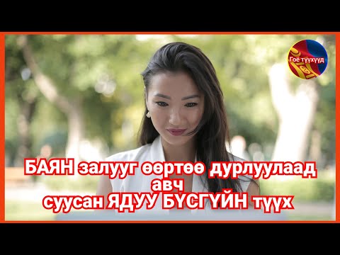Гуйлгачин Хүүхний араас гүйсээр байгаад аваад суусан БАЯН залуугийн түүх Гоё түүхүүд Goe tuuhuud