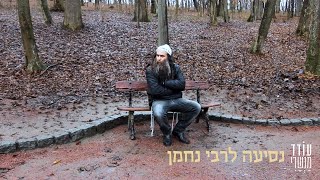 נסיעה לרבי נחמן חנוכה 2019