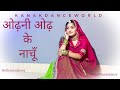Odhani Odh Ke Nachu Bollywood Song Ft Kanaksolanki NewRajasthanidance2022 Kanakdanceworld