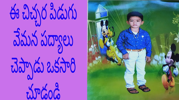 వేమన పద్యాలు ఎంత బాగా చెప్పాడు ఈ చిచ్చర పిడుగు||vemana padyalu said by Harsha vardhan||