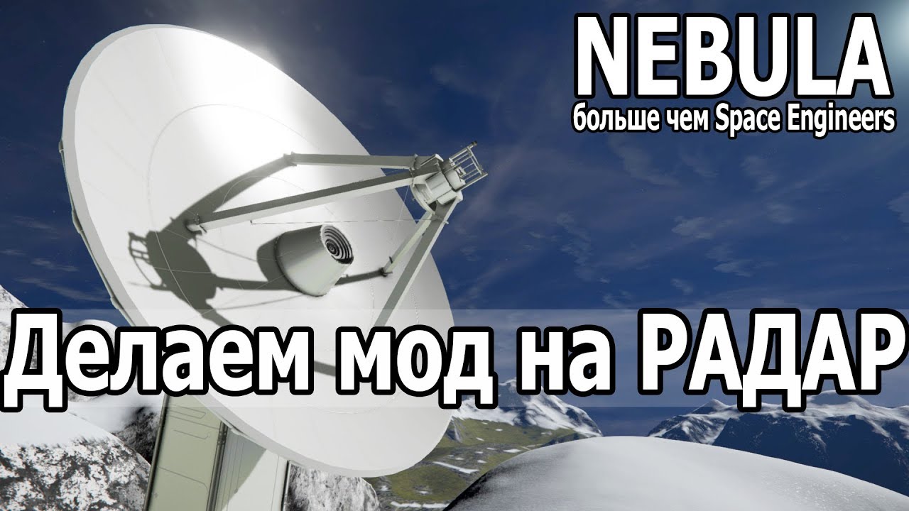 Space Engineers: Делаем мод на Радар для поиска кораблей и станций в космосе вместе с Slimeradio.