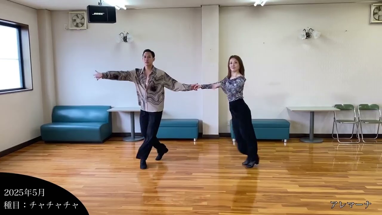 【チャチャチャ】2025年12月レッスンの振付