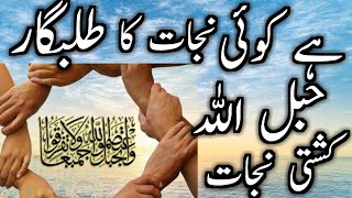 Allah Ki Mazboot Rassi Ko Tham Lo || Kashti e Nijat || حبل اللہ || Hai Koi Nijaat Ka Talabgar