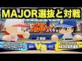 【パワプロ2018】メジャー選抜高校がパワフェスに参戦！茂野吾郎率いるオールスターチームと対戦してみた！【AKI GAME TV】