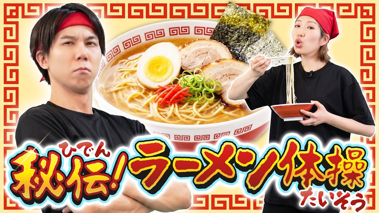秘伝!ラーメン体操♪|手遊び|童謡|赤ちゃん喜ぶ|振り付き|ダンス|キッズ|うたスタクラップクラップ|