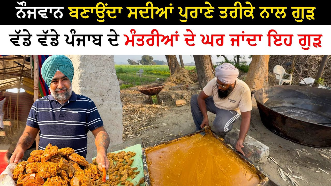 ਨੌਜਵਾਨ ਬਣਾਉਂਦਾ ਸਦੀਆਂ ਪੁਰਾਣੇ ਤਰੀਕੇ ਨਾਲ ਗੁੜ |Viral Grewal Jaggery Farm Bhaini Sahib|Pinda Vale Vlogger
