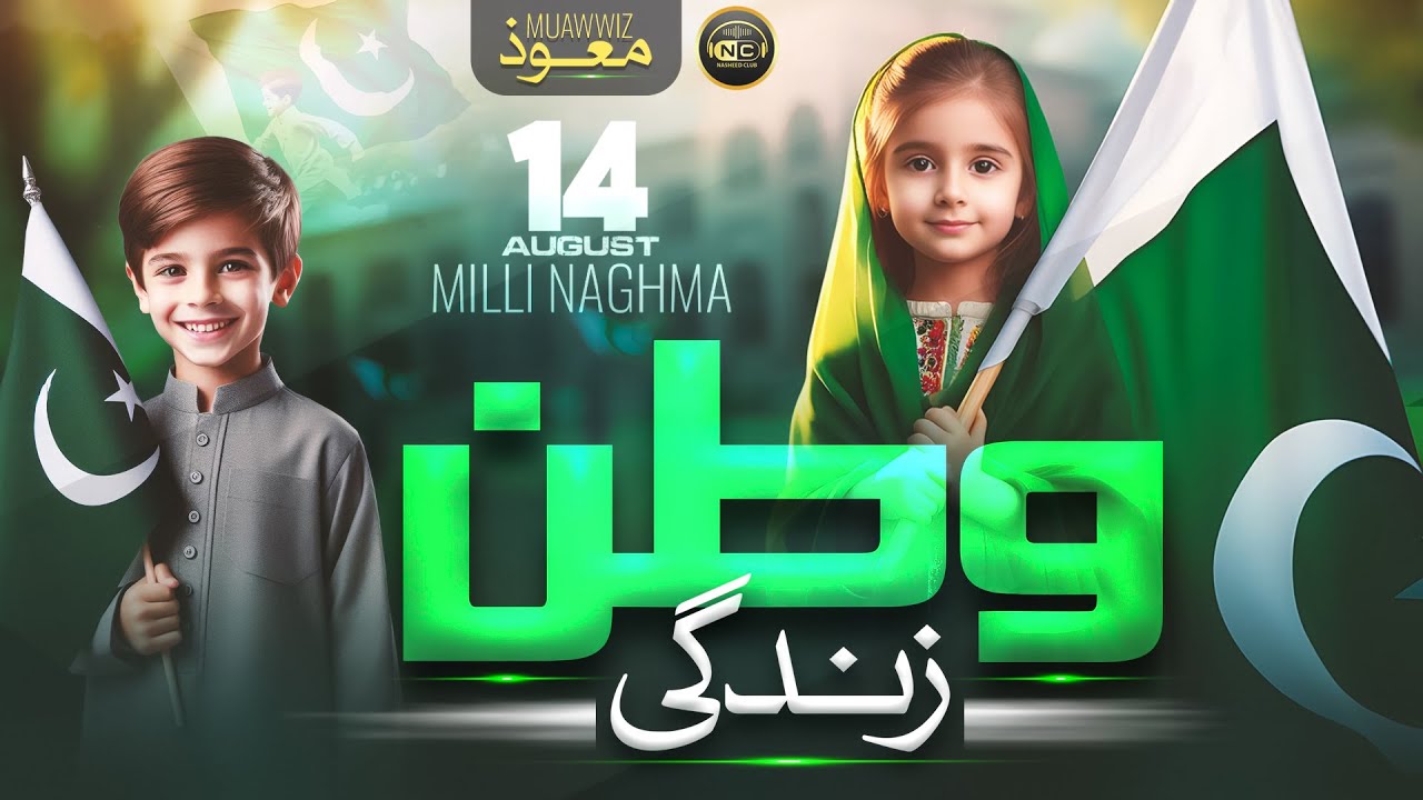 New Mili Naghma 14 August - Mubarak Ho Azadi - Muawwiz - Nasheed Club - New Song 2025 New Mili Naghma 14 August - Mubarak Ho Azadi - Muawwiz - Nasheed Club - New Song 2025