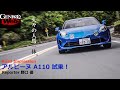 アルピーヌ A110 試乗！ ワインディングで味わう人馬一体感をレポート【GENROQ Web】