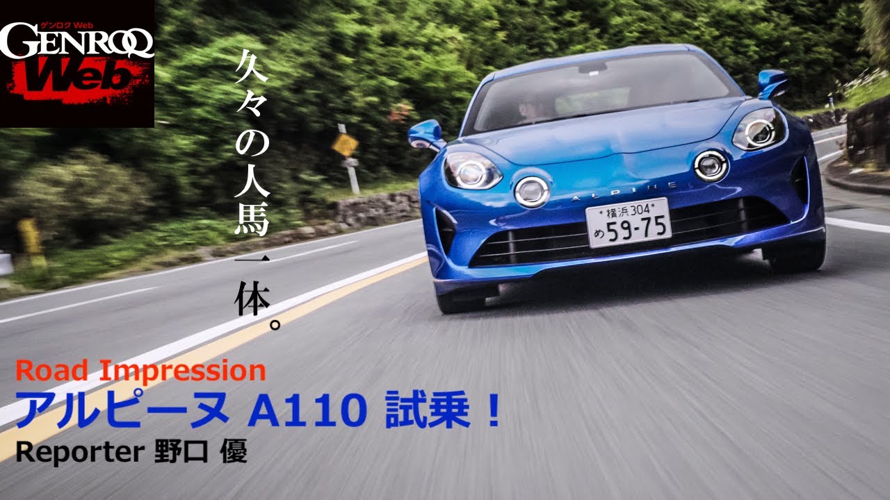 アルピーヌ A110 試乗 ワインディングで味わう人馬一体感をレポート Genroq Web Youtube