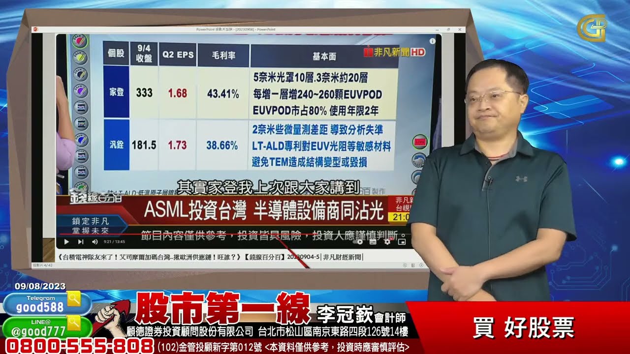 2023/09/08 股市第一線 李冠嶔會計師 買 好股票