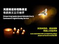 CCEMC English & Cantonese combined Service 2021-09-05 @ 2PM 循道衛理勵徳堂英文和粵語聯合崇拜 （Live 直播）