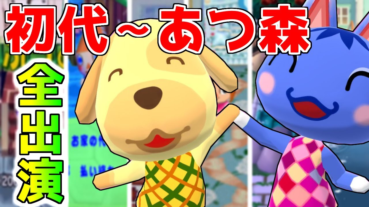 あつ森 初代から登場し続けている住人 一覧 Youtube