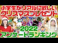 【クリスマスプレゼント】2022年版アンケートランキング 小学生 11歳12歳が本当に欲しいプレゼントはこれ！