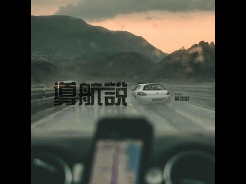 導航說 - 何深彰（播放鷄）