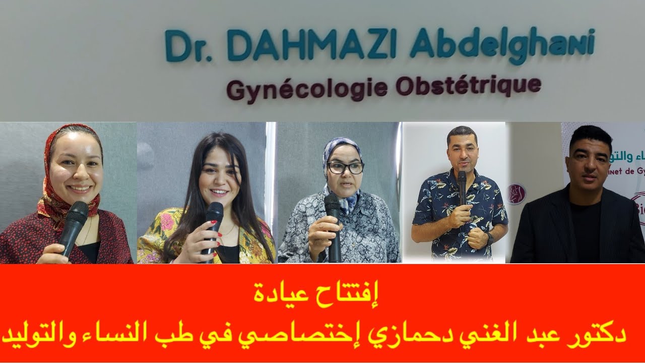 #إفتتاح_عيادة_دكتور_عبد_الغني_دحمازي