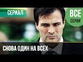 ▶️ Снова один на всех (все серии) - Мелодрама | Фильмы и сериалы