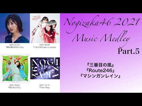 乃木坂46の2021年を楽曲で振り返ろうメドレー🎶 Part.5