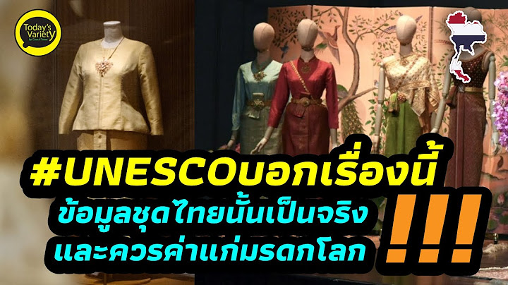 EP.867 คำกล่าวขอยูเนสโก้ทำให้มองเห็นชัดเจนว่า ชุดไทยนั้นสามารถขึ้นทะเบียนกับยูเนสโก้ได้อย่างแน่นอน